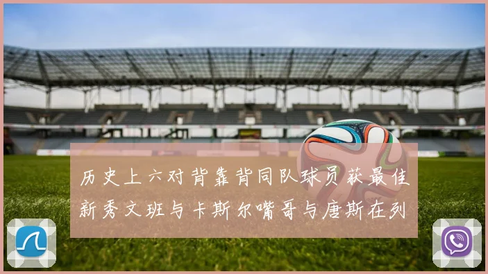 历史上六对背靠背同队球员获最佳新秀文班与卡斯尔嘴哥与唐斯在列