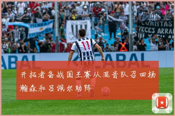 开拓者备战国王赛从混音队召回杨瀚森和吕佩尔助阵