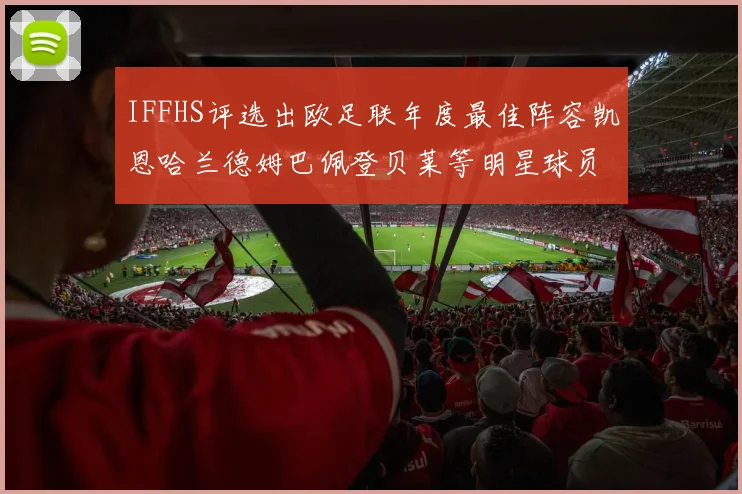 IFFHS评选出欧足联年度最佳阵容凯恩哈兰德姆巴佩登贝莱等明星球员入选