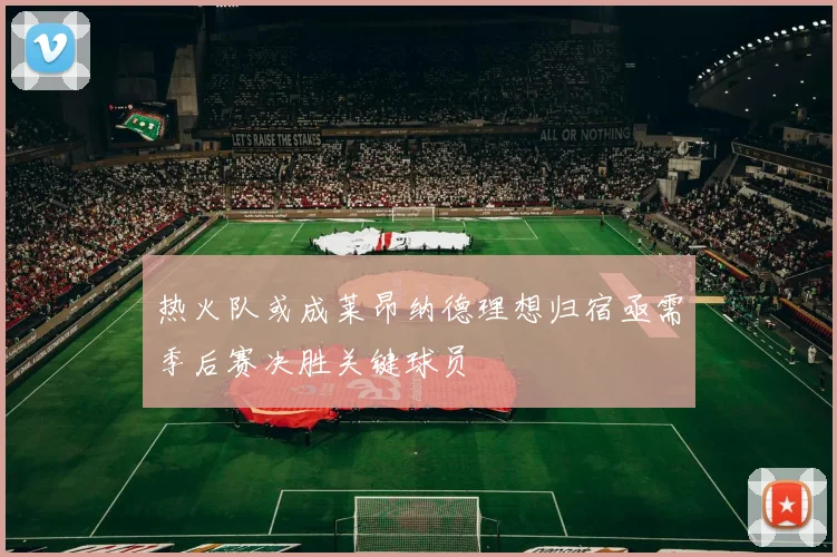 热火队或成莱昂纳德理想归宿亟需季后赛决胜关键球员