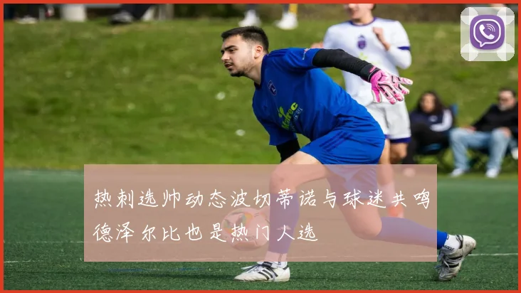 热刺选帅动态波切蒂诺与球迷共鸣德泽尔比也是热门人选