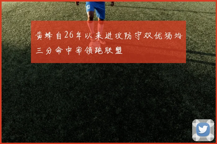 黄蜂自26年以来进攻防守双优场均三分命中率领跑联盟