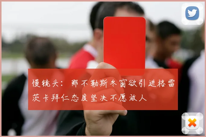 慢镜头：那不勒斯冬窗欲引进格雷茨卡拜仁态度坚决不愿放人