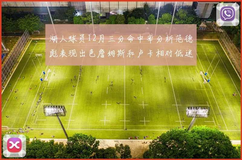 湖人球员12月三分命中率分析范德彪表现出色詹姆斯和卢卡相对低迷
