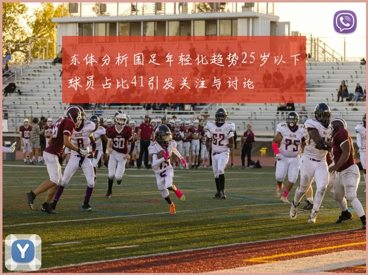 东体分析国足年轻化趋势25岁以下球员占比41引发关注与讨论