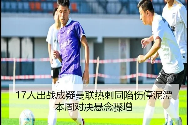 17人出战成疑曼联热刺同陷伤停泥潭本周对决悬念骤增
